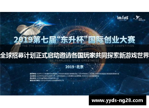 全球招募计划正式启动邀请各国玩家共同探索新游戏世界