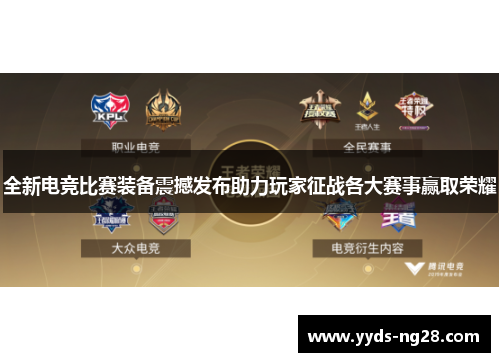 全新电竞比赛装备震撼发布助力玩家征战各大赛事赢取荣耀