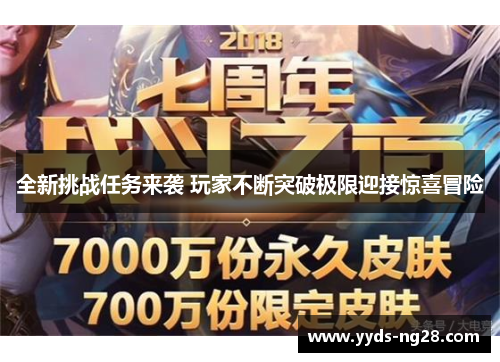 全新挑战任务来袭 玩家不断突破极限迎接惊喜冒险