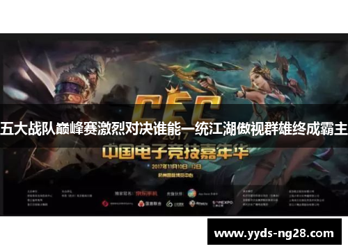 五大战队巅峰赛激烈对决谁能一统江湖傲视群雄终成霸主