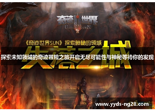 探索未知领域的奇迹冒险之旅开启无尽可能性与神秘等待你的发现