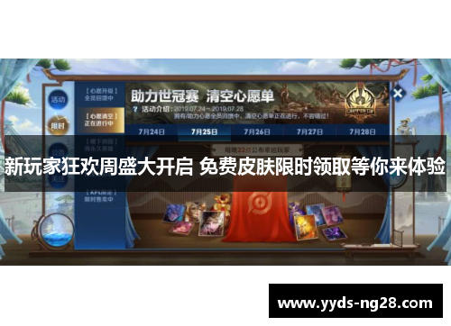 新玩家狂欢周盛大开启 免费皮肤限时领取等你来体验