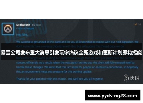 暴雪公司发布重大消息引发玩家热议全新游戏和更新计划即将揭晓