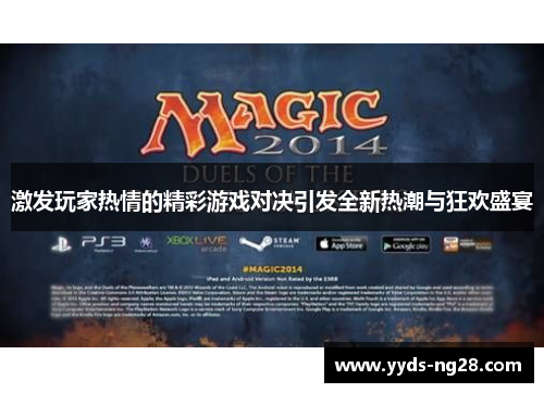 激发玩家热情的精彩游戏对决引发全新热潮与狂欢盛宴