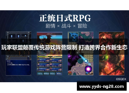 玩家联盟颠覆传统游戏阵营限制 打造跨界合作新生态