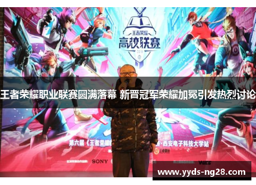 王者荣耀职业联赛圆满落幕 新晋冠军荣耀加冕引发热烈讨论