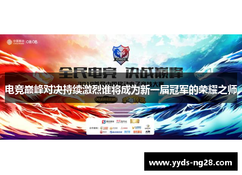 电竞巅峰对决持续激烈谁将成为新一届冠军的荣耀之师