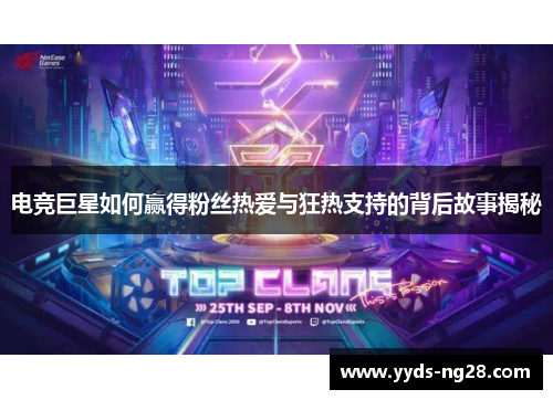 电竞巨星如何赢得粉丝热爱与狂热支持的背后故事揭秘