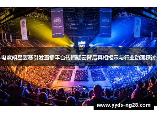 电竞明星罢赛引发直播平台转播疑云背后真相揭示与行业动荡探讨