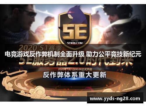 电竞游戏反作弊机制全面升级 助力公平竞技新纪元