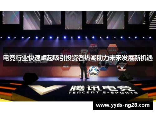 电竞行业快速崛起吸引投资者热潮助力未来发展新机遇