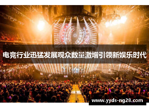 电竞行业迅猛发展观众数量激增引领新娱乐时代