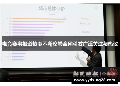 电竞赛事报道热潮不断席卷全网引发广泛关注与热议