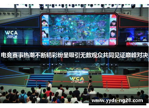 电竞赛事热潮不断精彩纷呈吸引无数观众共同见证巅峰对决