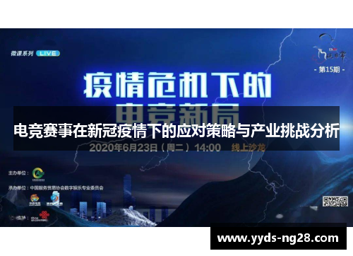 电竞赛事在新冠疫情下的应对策略与产业挑战分析