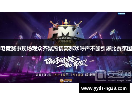 电竞赛事现场观众齐聚热情高涨欢呼声不断引爆比赛氛围