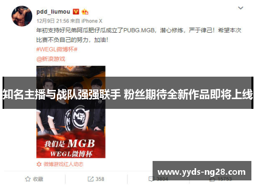 知名主播与战队强强联手 粉丝期待全新作品即将上线