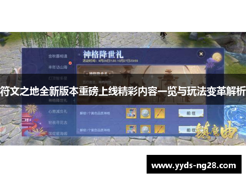 符文之地全新版本重磅上线精彩内容一览与玩法变革解析