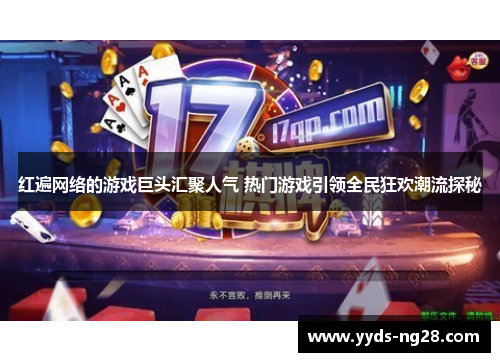 红遍网络的游戏巨头汇聚人气 热门游戏引领全民狂欢潮流探秘