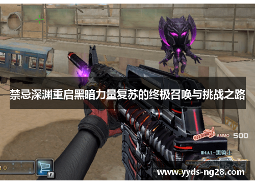禁忌深渊重启黑暗力量复苏的终极召唤与挑战之路
