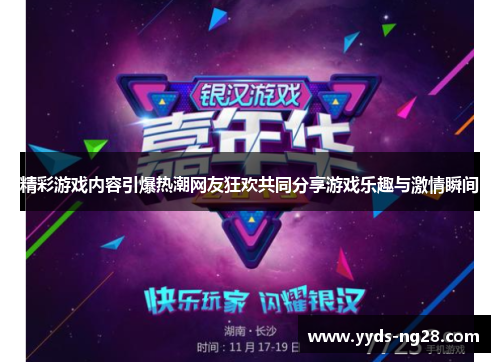 精彩游戏内容引爆热潮网友狂欢共同分享游戏乐趣与激情瞬间