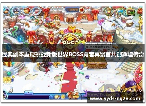 经典副本重现挑战新版世界BOSS勇者再聚首共创辉煌传奇