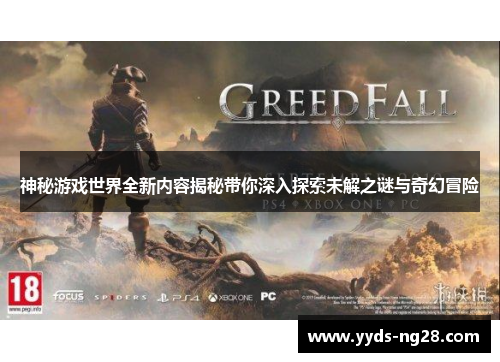 神秘游戏世界全新内容揭秘带你深入探索未解之谜与奇幻冒险