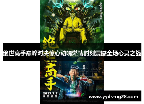 绝世高手巅峰对决惊心动魄燃情时刻震撼全场心灵之战