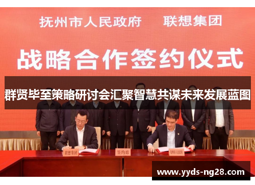 群贤毕至策略研讨会汇聚智慧共谋未来发展蓝图