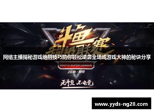 网络主播揭秘游戏绝招技巧助你轻松逆袭全场成游戏大神的秘诀分享