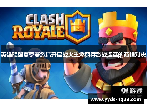 英雄联盟夏季赛激情开启战火重燃期待激战连连的巅峰对决