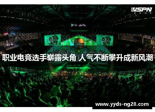 职业电竞选手崭露头角 人气不断攀升成新风潮