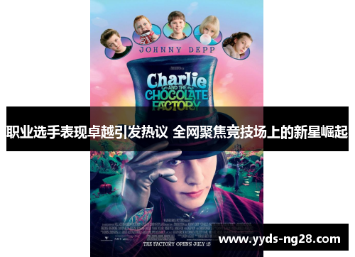 职业选手表现卓越引发热议 全网聚焦竞技场上的新星崛起