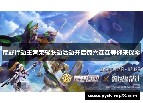 荒野行动王者荣耀联动活动开启惊喜连连等你来探索