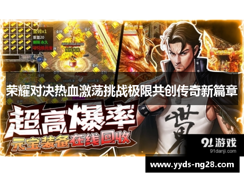 荣耀对决热血激荡挑战极限共创传奇新篇章
