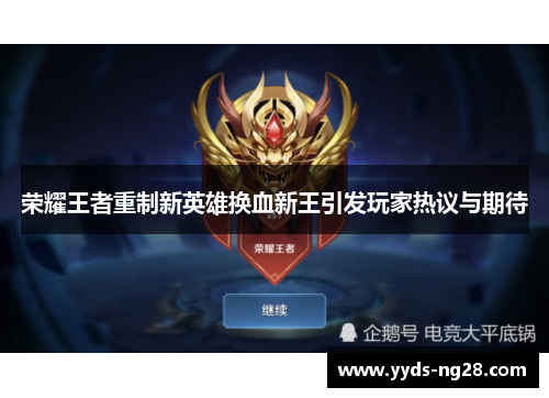 荣耀王者重制新英雄换血新王引发玩家热议与期待