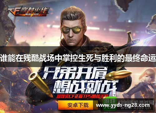 谁能在残酷战场中掌控生死与胜利的最终命运