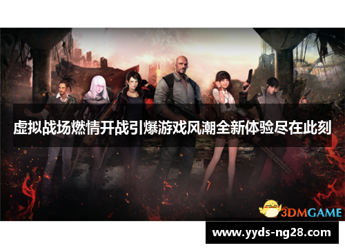 虚拟战场燃情开战引爆游戏风潮全新体验尽在此刻
