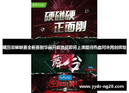 藏历荣耀联赛全新赛制华丽开启激战即将上演期待热血对决再创辉煌