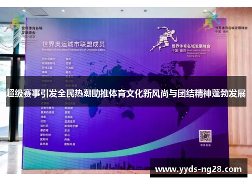 超级赛事引发全民热潮助推体育文化新风尚与团结精神蓬勃发展