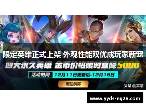限定英雄正式上架 外观性能双优成玩家新宠
