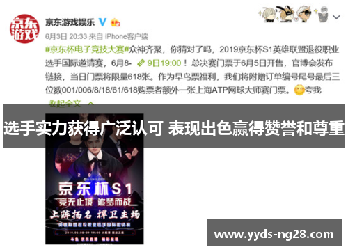 选手实力获得广泛认可 表现出色赢得赞誉和尊重