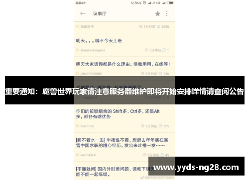 重要通知：魔兽世界玩家请注意服务器维护即将开始安排详情请查阅公告