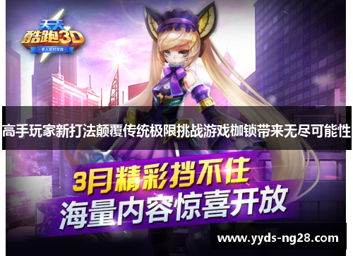 高手玩家新打法颠覆传统极限挑战游戏枷锁带来无尽可能性