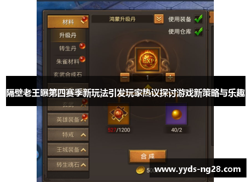 隔壁老王曝第四赛季新玩法引发玩家热议探讨游戏新策略与乐趣