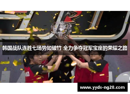 韩国战队连胜七场势如破竹 全力争夺冠军宝座的荣耀之路