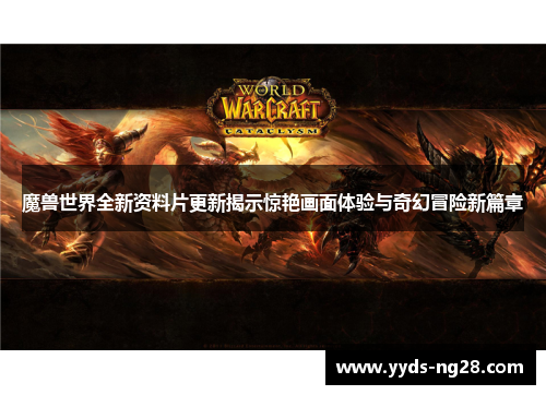魔兽世界全新资料片更新揭示惊艳画面体验与奇幻冒险新篇章