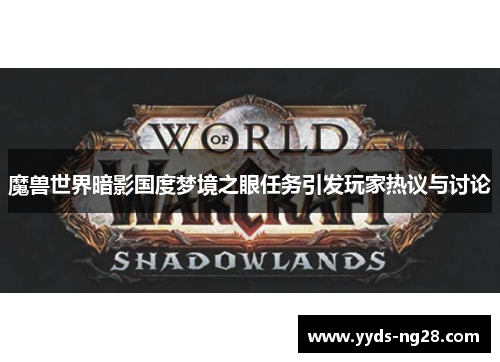 魔兽世界暗影国度梦境之眼任务引发玩家热议与讨论