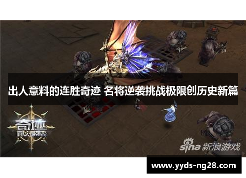 出人意料的连胜奇迹 名将逆袭挑战极限创历史新篇