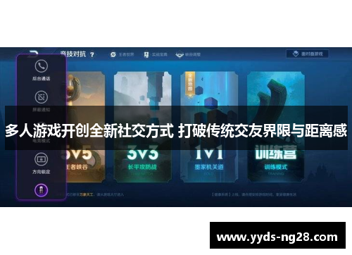 多人游戏开创全新社交方式 打破传统交友界限与距离感
